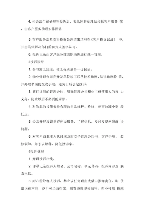 商住大厦客户投诉处理制度7
