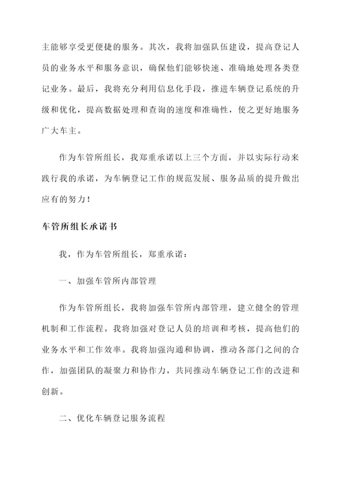 车管所组长承诺书