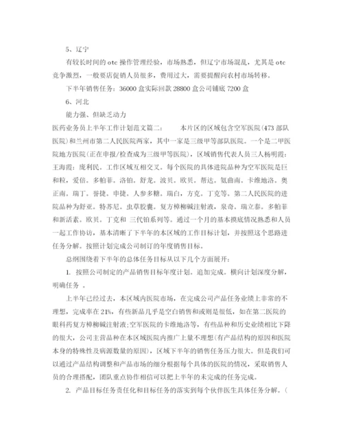 精编之医药业务员上半年工作计划范文3篇.docx