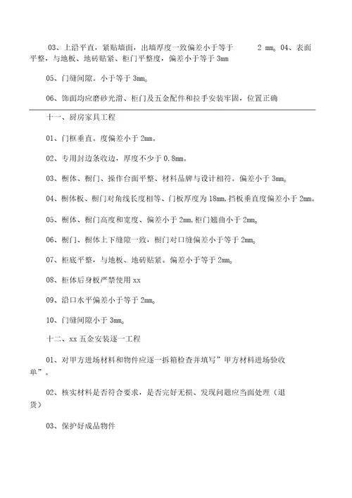 住宅装饰装修工程施工规范及验收标