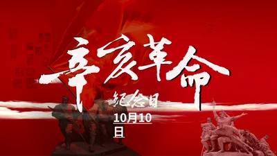 孙中山辛亥革命纪念日历史回顾PPT课件