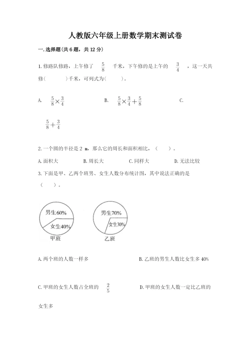 人教版六年级上册数学期末测试卷附完整答案（夺冠）.docx