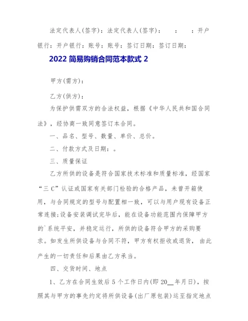 2022简易购销合同范本样式5篇.docx