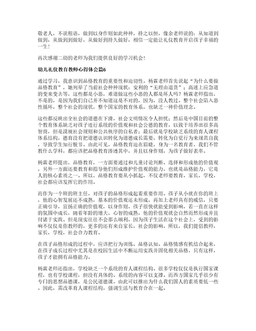 幼儿礼仪教育教师心得体会7篇