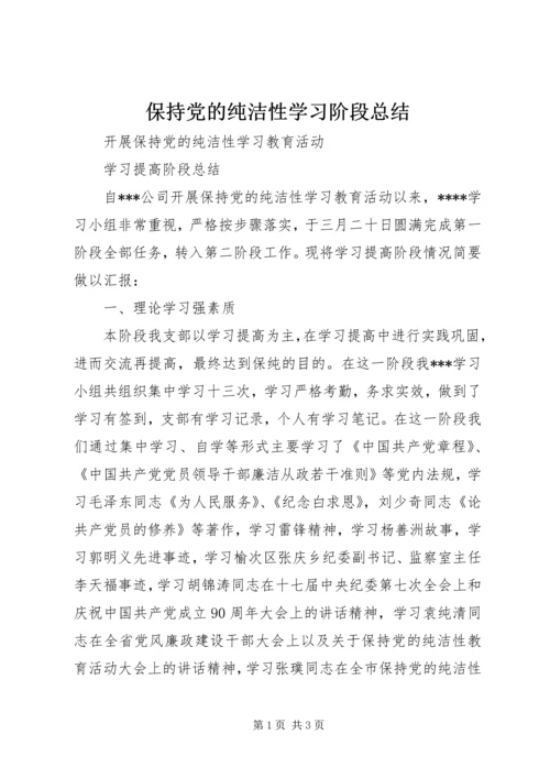 保持党的纯洁性学习阶段总结.docx