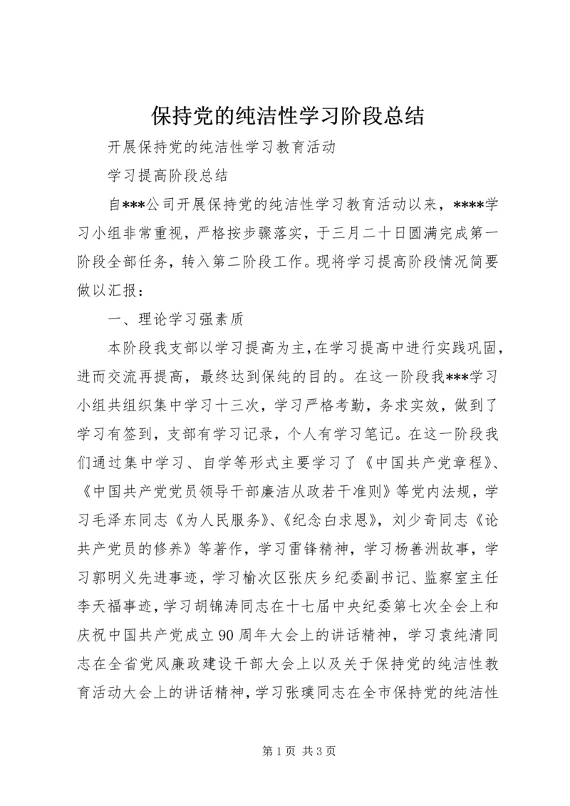 保持党的纯洁性学习阶段总结.docx