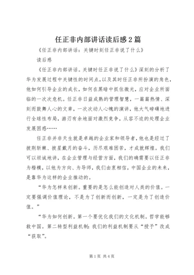 任正非内部致辞读后感2篇.docx