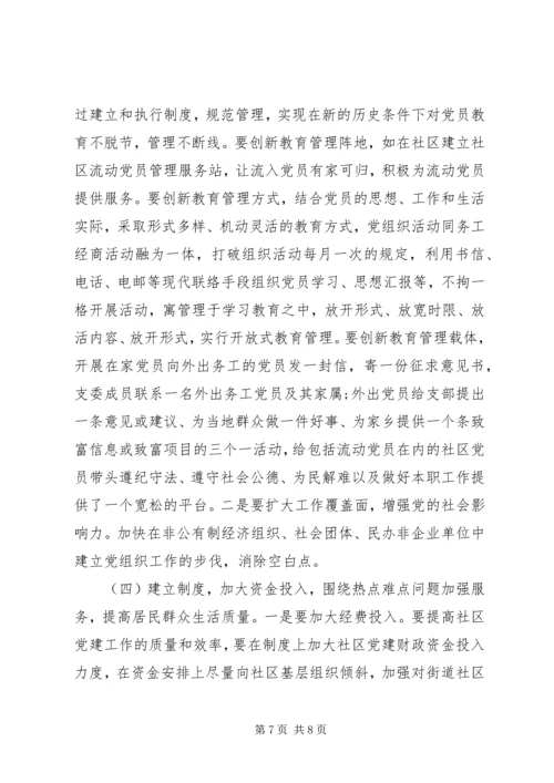 社区党建工作调研报告20XX年.docx