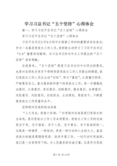 学习习总书记“五个坚持”心得体会 (2).docx