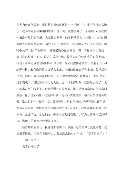 我不再懒惰初一作文