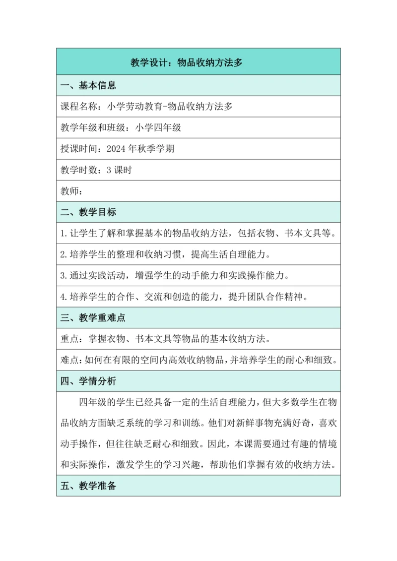 活动4 物品收纳方法多 教学设计 北师大版《劳动实践指导手册》四年级