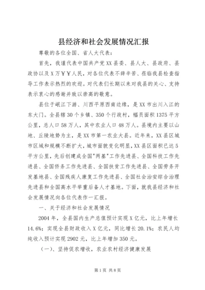 县经济和社会发展情况汇报 (3).docx