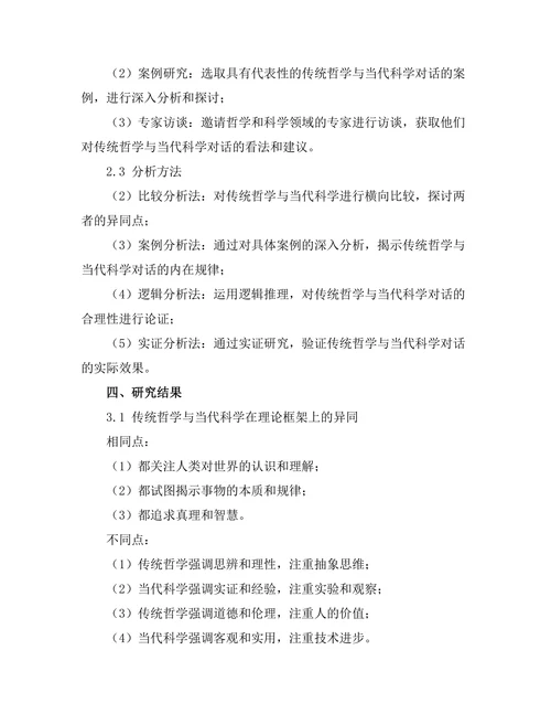传统哲学与当代科学的对话