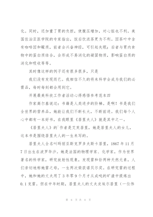 开展“最美科技工作者”活动心得感悟2022范文.docx
