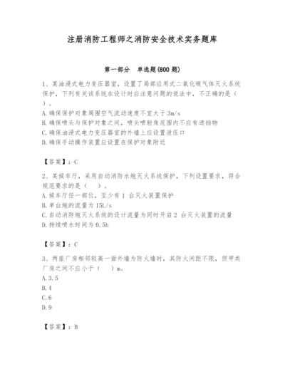 注册消防工程师之消防安全技术实务题库【真题汇编】.docx