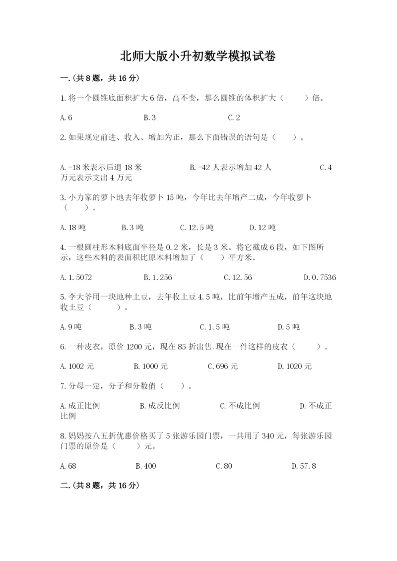 北师大版小升初数学模拟试卷含答案【完整版】.docx