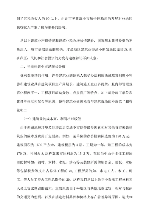 建筑业市场及建筑业税收发展的浅析