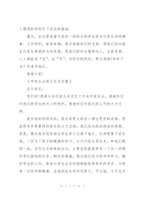 小学家长会班主任发言稿.docx