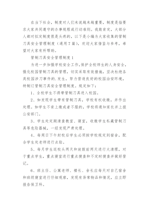 管制刀具安全管理制度.docx