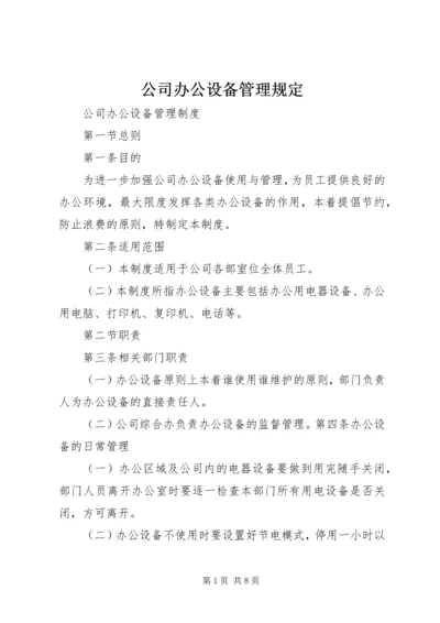 公司办公设备管理规定.docx