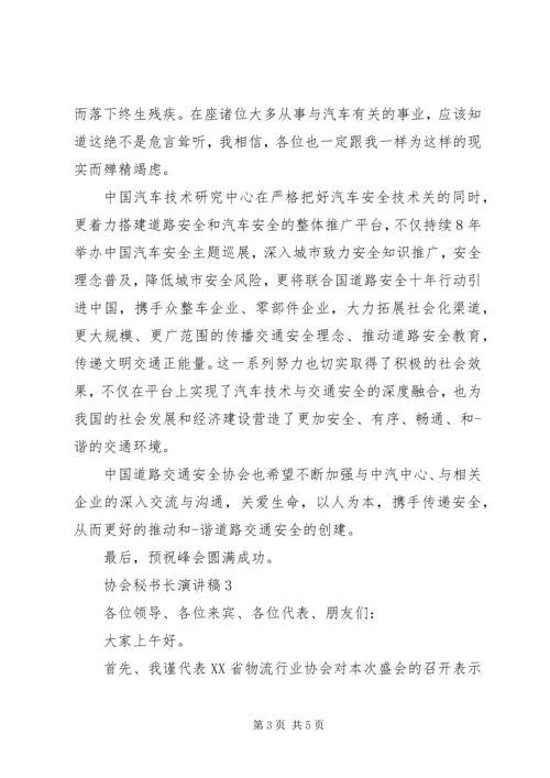 协会秘书长演讲稿.docx