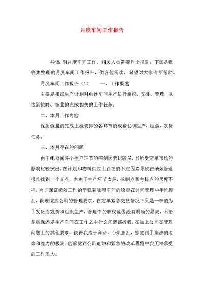 （精选）月度车间工作报告