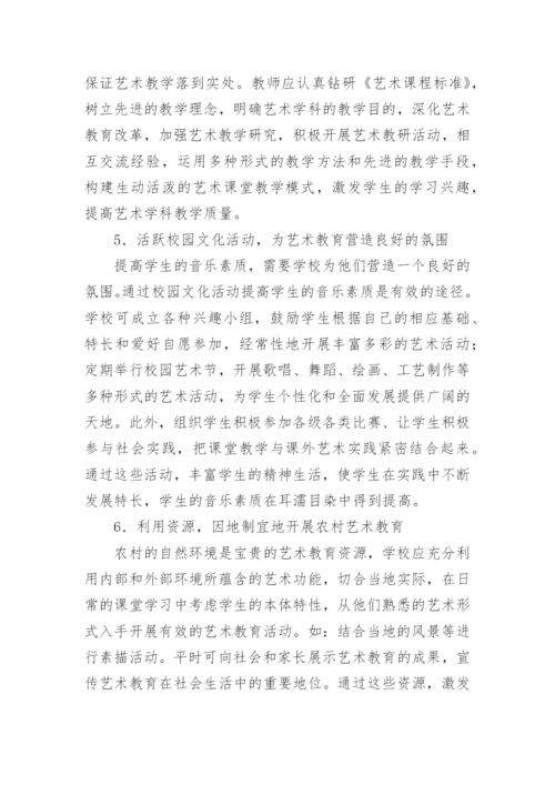 农村小学艺术教育教学的开展论文.docx