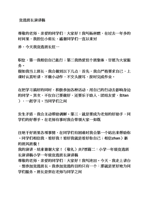 六年级作文之小学生竞选班长发言稿