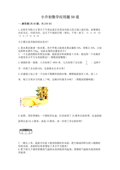 小升初数学应用题50道附参考答案【研优卷】.docx