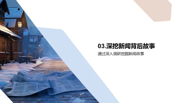 冬季新闻深度挖掘