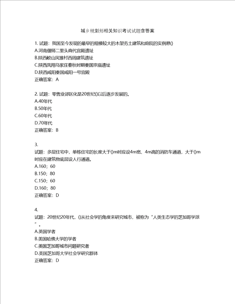 城乡规划师相关知识考试试题含答案第726期