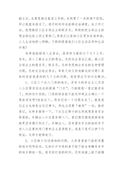 竞选小区业主委员会发言稿.docx