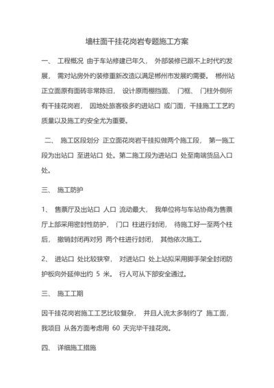 墙柱面干挂花岗岩专项施工方案一.docx