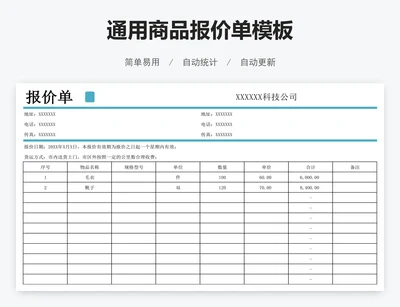 通用商品报价单模板