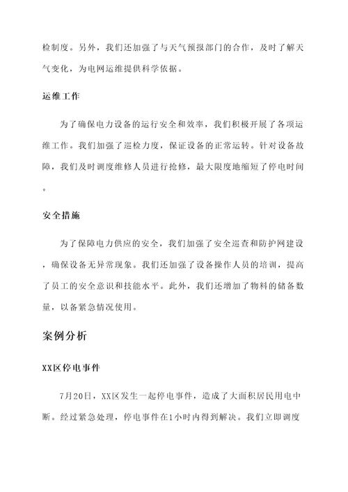 今夏电力保障情况汇报