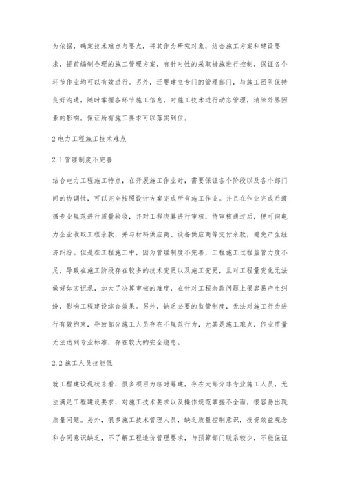 关于电力工程施工中的技术难点探讨黄磊.docx