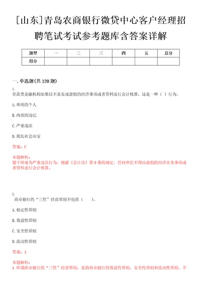 山东青岛农商银行微贷中心客户经理招聘笔试考试参考题库含答案详解