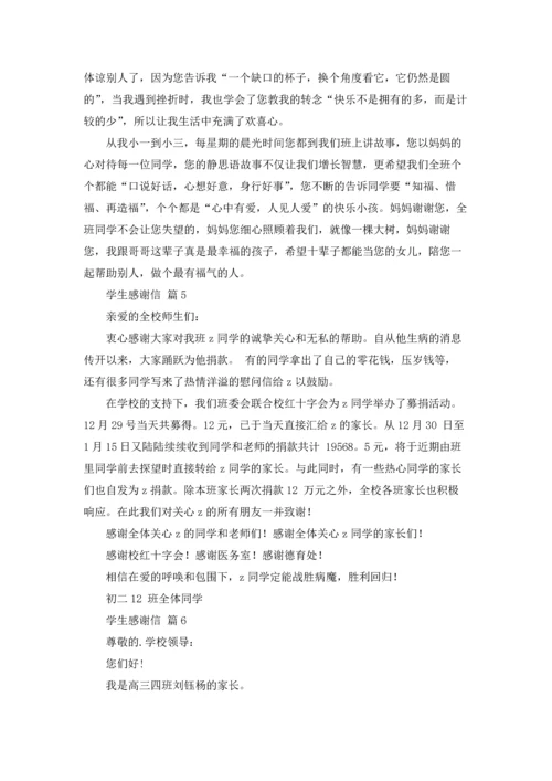 有关学生感谢信模板锦集8篇.docx