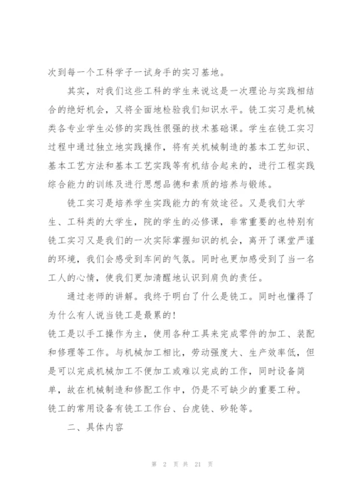 铣工实习工作报告5篇.docx