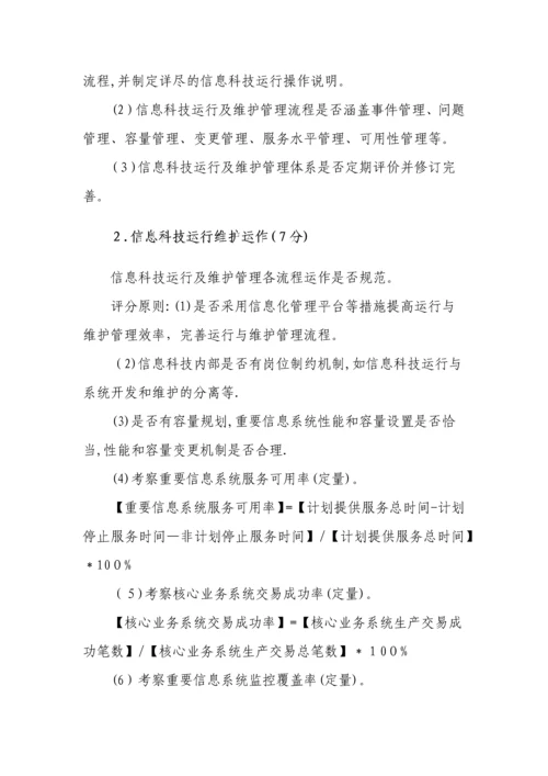 商业银行信息科技监管评级定量和定性标准.docx