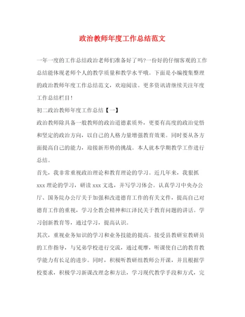 精编之政治教师年度工作总结范文2).docx