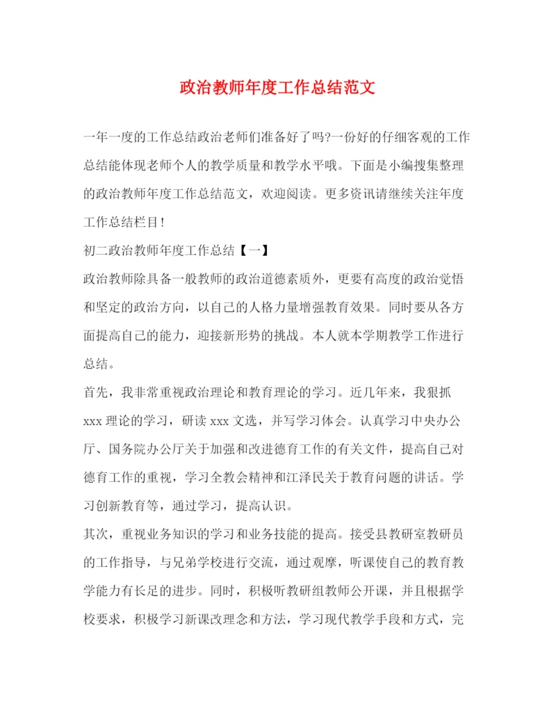 精编之政治教师年度工作总结范文2).docx