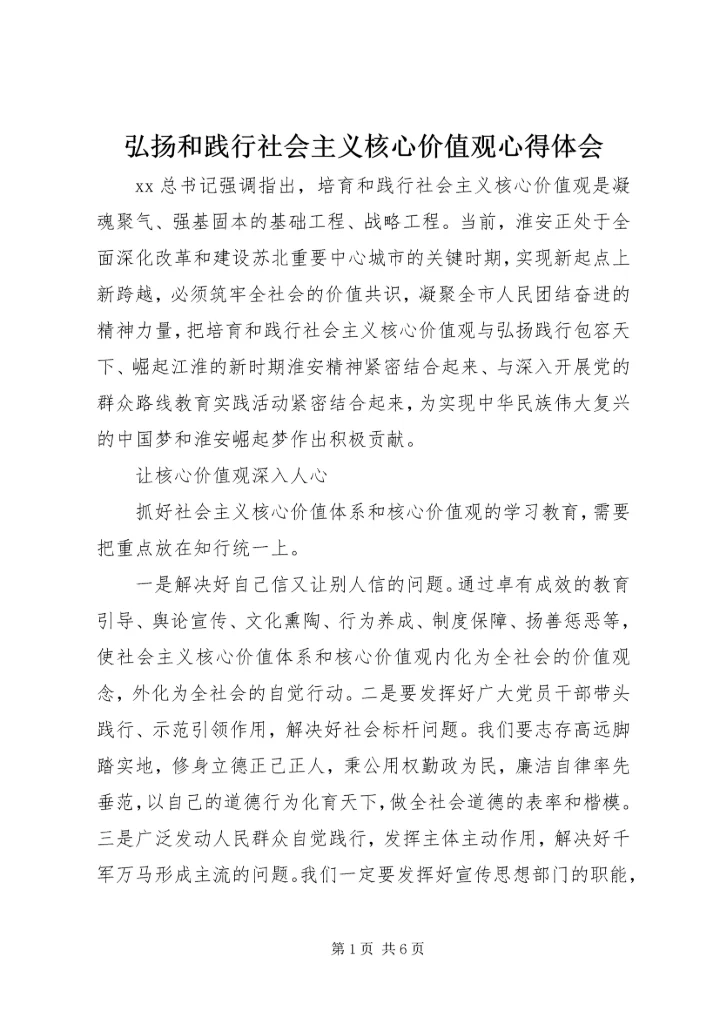 弘扬和践行社会主义核心价值观心得体会.docx