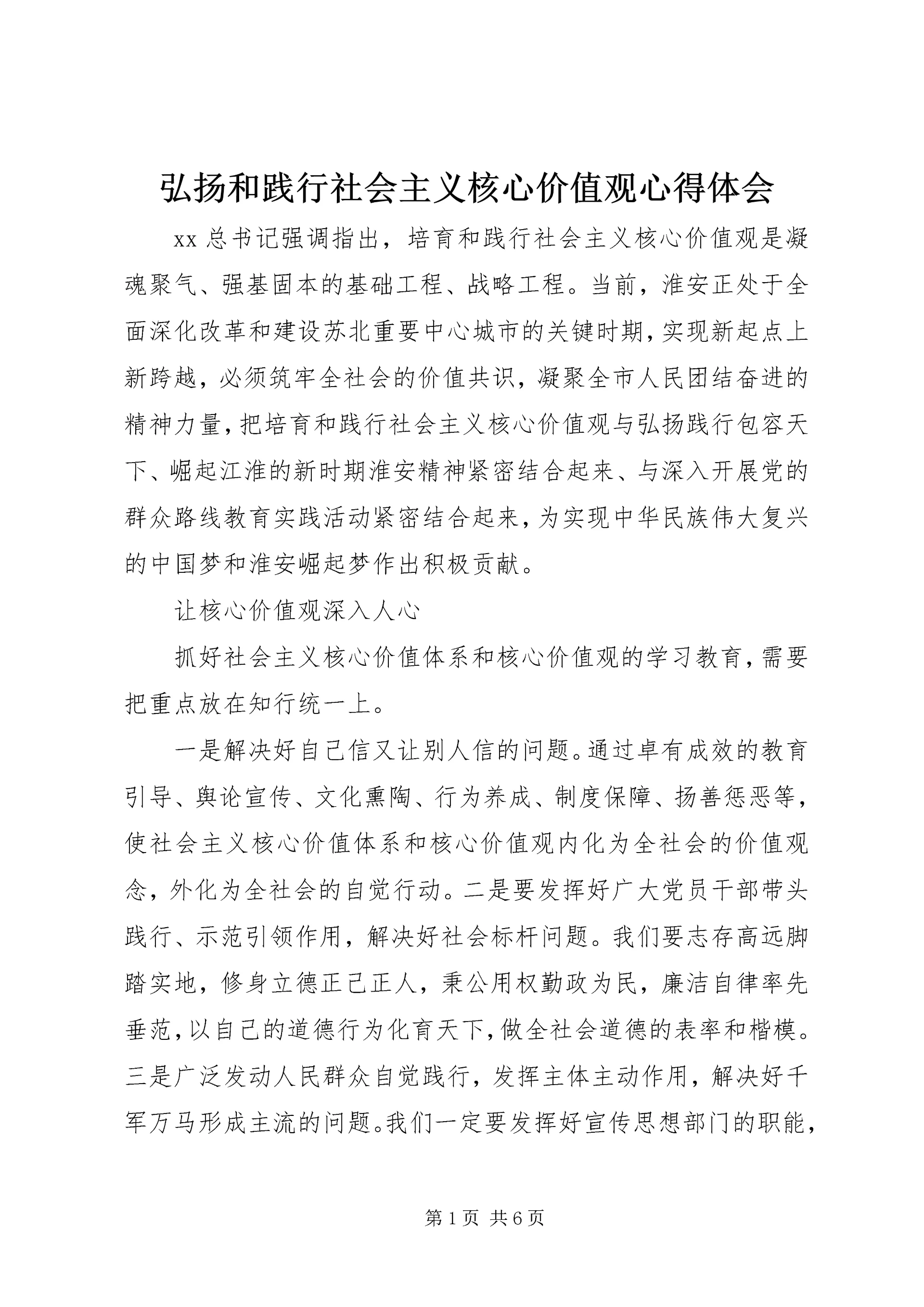 弘扬和践行社会主义核心价值观心得体会.docx