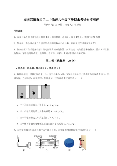 强化训练湖南邵阳市武冈二中物理八年级下册期末考试专项测评试题（含解析）.docx