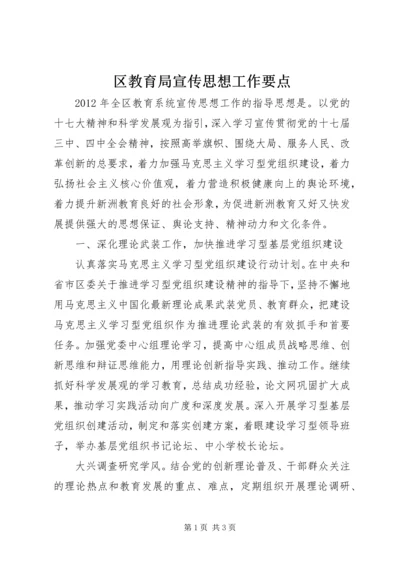 区教育局宣传思想工作要点 (5).docx