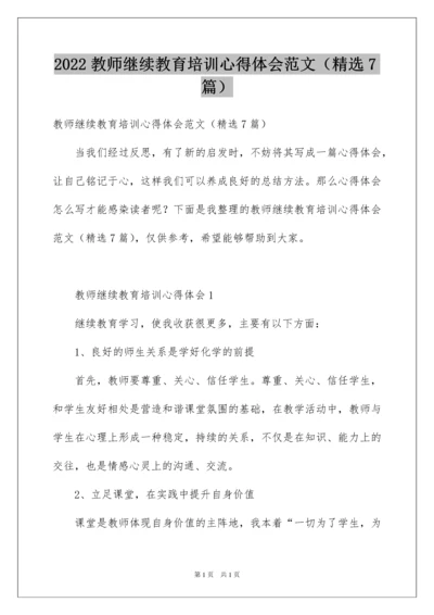 2022教师继续教育培训心得体会范文（精选7篇）.docx