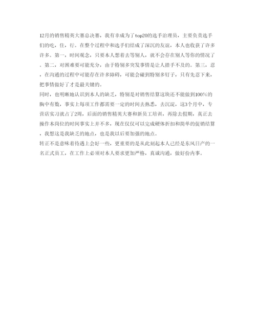 精编销售人员转正的自我鉴定参考范文.docx