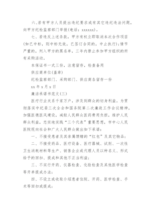 如何写一篇廉洁承诺书范文.docx