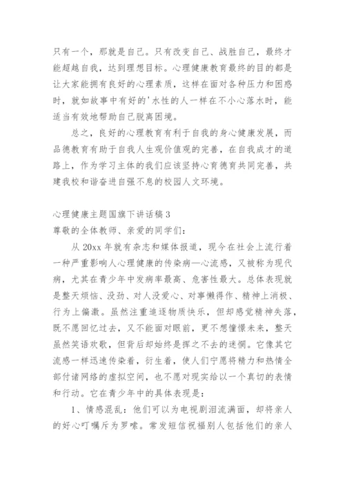 心理健康主题国旗下讲话稿.docx